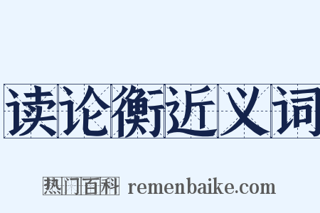 读论衡近义词是什么意思的图片